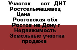 Участок 3,5 сот. ДНТ Ростсельмашевец › Цена ­ 1 150 000 - Ростовская обл., Ростов-на-Дону г. Недвижимость » Земельные участки продажа   
